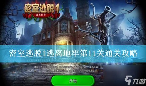 密室逃脱第11关怎么过[图1]