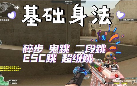 cf手游鬼跳怎么跳[图1]