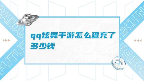 qq炫舞怎么查点卷[图1]
