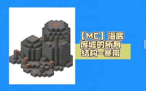 我的世界海底遗迹有什么东西