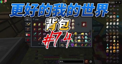 我的世界怎么搞背包