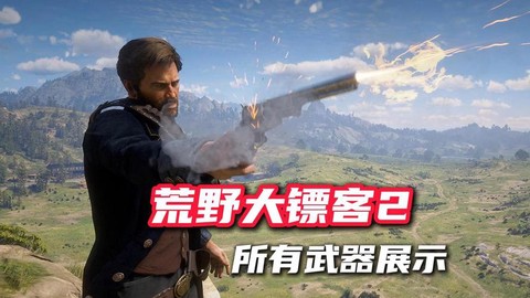 荒野大镖客2如何枪