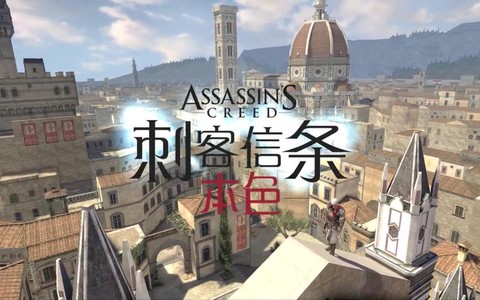 刺客信条本色怎么下载