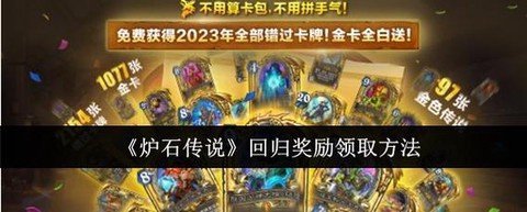 炉石到传说有什么奖励