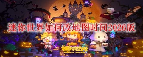 迷你世界怎么设置时间