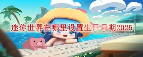 迷你世界怎么设置时间[图2]
