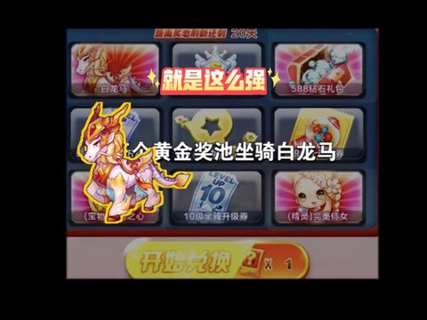 天天酷跑白龙马怎么抽[图1]