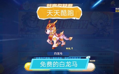 天天酷跑白龙马怎么抽[图2]
